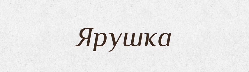 Ярушка — Рідні імена. Слов'янський іменослов