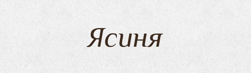 Ясиня — Рідні імена. Слов'янський іменослов
