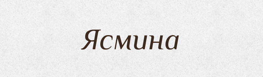 Ясмина — Рідні імена. Слов'янський іменослов