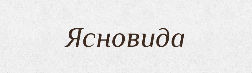 Ясновида — Рідні імена. Слов'янський іменослов