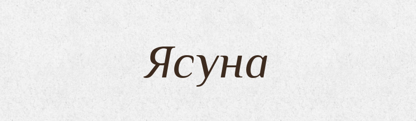 Ясуна — Рідні імена. Слов'янський іменослов