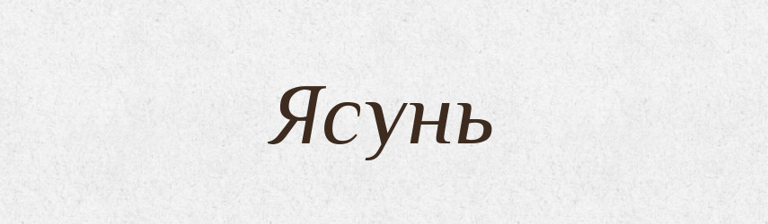 Ясунь — Рідні імена. Слов'янський іменослов