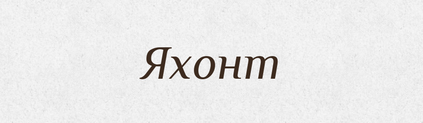 Яхонт — Рідні імена. Слов'янський іменослов